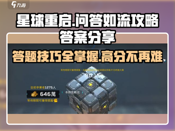 星球重启✨：问答如流攻略答案全揭秘！🎮截图1