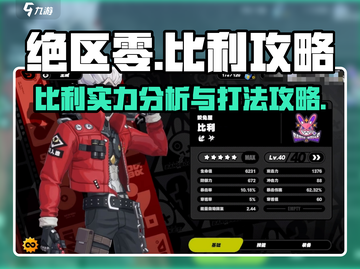 绝区零比利🔥超强攻略来袭！Billy玩法全解析🎉截图1