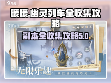 无限暖暖🔥幽灵列车副本全收集攻略来啦！截图1