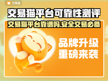 交易猫平台可靠吗？买卖游戏账号必看🔥🎮截图1
