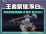 王者荣耀🔥李白超强教学，星之破晓青莲剑仙秒杀技巧！