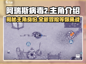 阿瑞斯病毒2🔥主角曝光！神秘身份等你解锁🎮截图1