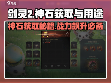 剑灵2🔥神石获取全攻略✨轻松提升战力！截图1