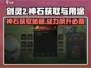 剑灵2🔥神石获取全攻略✨轻松提升战力！