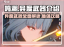 鸣潮⚡异度武器超详细解析来了！还不快看🔥