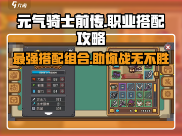 元气骑士前传🔥最强职业组合搭配攻略来啦！截图1