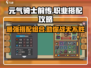 元气骑士前传🔥最强职业组合搭配攻略来啦！