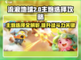 流浪超市主炮选择攻略🔥游戏党必看！
