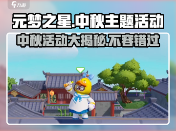元梦之星中秋活动🔥游戏福利大揭秘！🎉截图1