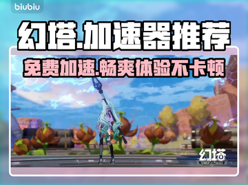 幻塔加速器推荐🎉免费又好用的都在这！截图1