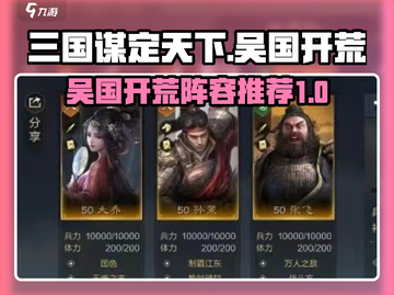 三国谋定天下🔥吴国开荒超详细阵容推荐！截图1
