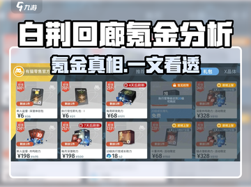 《白荆回廊氪金真相💥不看后悔！》截图1