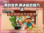 我的世界延迟高？❌一招教你解决网络问题⚡