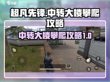 超凡先锋🔥中转大楼攀爬攻略💎截图1