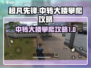 超凡先锋🔥中转大楼攀爬攻略💎
