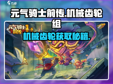 元气骑士前传💥机械齿轮组掉落地点🔥超详细获取攻略！截图1
