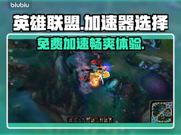 英雄联盟免费加速器✨让你畅快游戏不卡顿！截图1