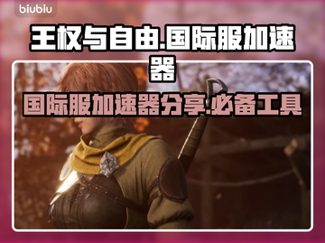 王权与自由国际服⚡不掉线加速器免费分享！截图1
