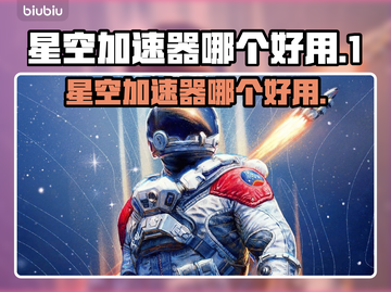 星空加速器哪个好？🔥下载必看！网速飞起🚀截图1