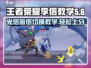 王者荣耀星之破晓：李信玩法大曝光💥快来掌握谋世之战制胜秘诀！