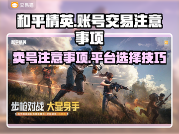 和平精英账号出售🔥卖号必看注意事项⚠截图1
