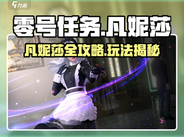 《零号任务》凡妮莎攻略🔥速成秘籍💥截图1