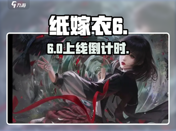 🎮纸嫁衣6上线时间曝光！吓哭我了😱截图1