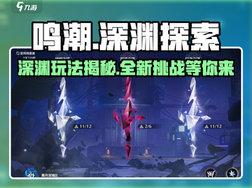 鸣潮🔥深渊玩法大曝光！游戏名绝了💥截图1