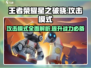 王者荣耀✨星之破晓攻击模式超强解析！不容错过🔥