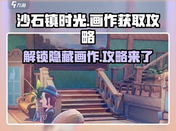 《沙石镇时光》画作位置大曝光！💎快来看看如何轻松获取✨截图1
