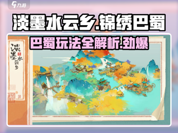 淡墨水云乡锦绣巴蜀🔥超全玩法攻略来啦！截图1