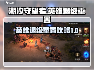 潮汐守望者🔥英雄退级重置秘籍🎉截图1