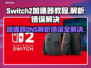 Switch2加速器DNS解析错误？一键解决教程来了！💥🔥