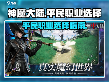 神魔大陆平民最强职业🔥一招制胜游戏名✨截图1