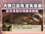 《大侠立志传》走失孩童任务通关秘籍💥游戏名必看！