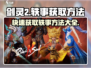剑灵2💥获取轶事终极指南🔥玩家必看！