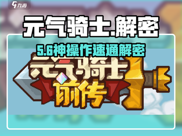 元气骑士前传解密🔥速通攻略截图1