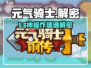 元气骑士前传解密🔥速通攻略