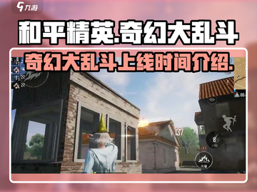和平精英💥奇幻大乱斗上线时间揭秘🎉截图1