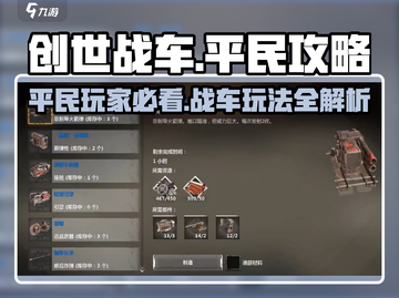 创世战车平民玩家必看🔥低成本高战力玩法攻略来啦！截图1
