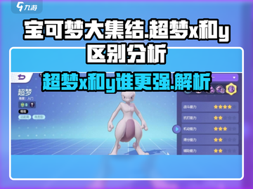 宝可梦大集结：超梦X和Y谁更强🔥快来看真相reveal！截图1
