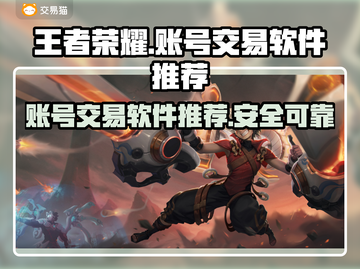 王者荣耀账号交易🔥安全可靠软件推荐！截图1
