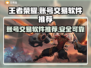 王者荣耀账号交易🔥安全可靠软件推荐！