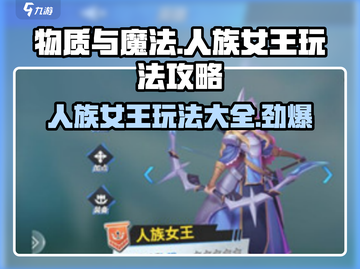 物质与魔法🔥人族女王玩法攻略✨queen必看！截图1