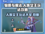 物质与魔法🔥人族女王玩法攻略✨queen必看！