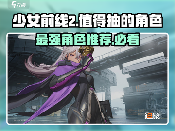 少女前线2🔥必抽角色大曝光！不容错过的最强阵容✨截图1