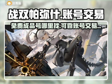 战双帕弥什免费号交易平台🔥超靠谱！截图1