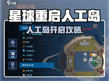 🎮星球重启人工岛开启攻略！🚀截图1