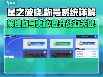星之破晓🔥称号系统大揭秘，快速上分必备！截图1