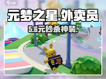 元梦之星外卖皮肤速领🔥截图1